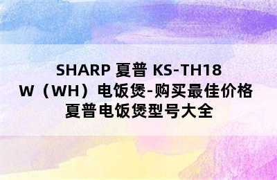 SHARP 夏普 KS-TH18W（WH）电饭煲-购买最佳价格 夏普电饭煲型号大全